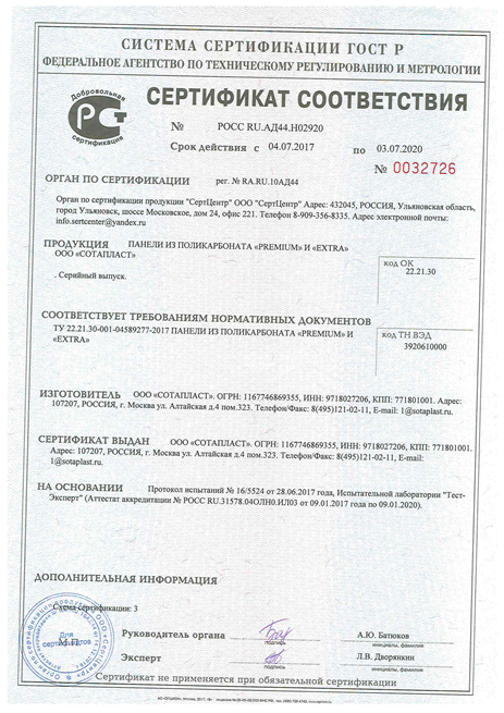 сертификат  ГостРна поликарбонат