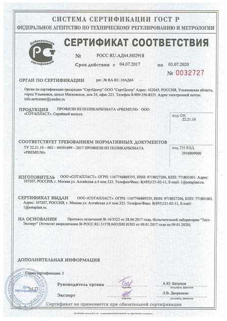 сертификат ГостР на профили для поликарбоната